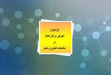 فراخوان معرفی مراکز فعال فناوری‌نانو در ماهنامه