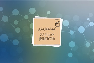 پذیرش اولین پیشنهاد ایران در کمیته بین‌المللی استانداردسازی فناوری نانو