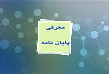 بررسی برهمکنش نانوذرات طلا و نقره با نانوسیم…