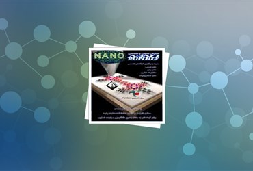 سمینار عمومی آشنایی با فناوری نانو در دانشگاه اراک
