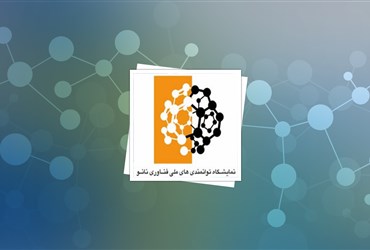 آمار ثبت‌نام در اولین نمایشگاه توانمندی‌های ملی فناوری‌نانو