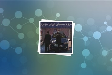 فناوری نانو در خودروی ایرانی