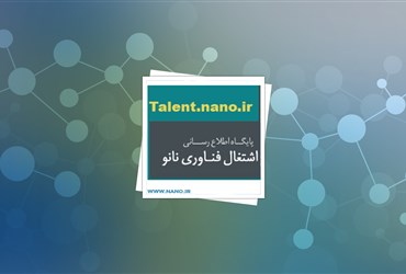 عملکرد حمایت ستاد نانو از اشتغال متخصصان نانو