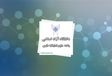 تولید نانوحسگری برای تعیین مقادیر دارویی