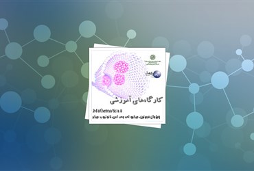 کارگاه شبیه‌سازی در فناوری نانو