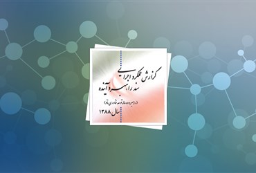 گزارش عملکرد ستاد توسعه فناوری نانو در سال ۱۳۸۸ منتشر شد