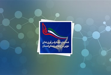 همایش نقش فناوری‌های نوین در ارتقای زندگی انسان