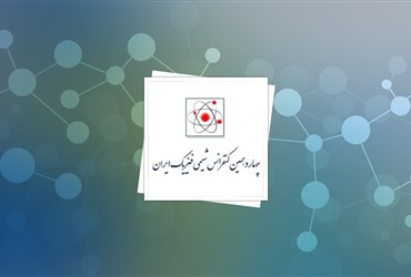 ۸۵۰ مقاله در چهاردهمین سمینار شیمی فیزیک ایران