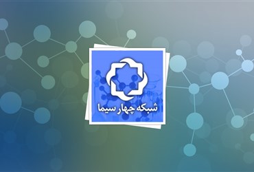 دنیای فناوری نانو، ویژه برنامه‌ای از شبکه چهار سیما