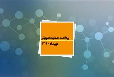 پرداخت بیش از نهصد میلیون تومان حمایت تشویقی در مهرماه