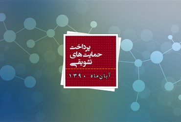 ۱۱ میلیارد ریال حمایت تشویقی به محققان نانو پرداخت شد