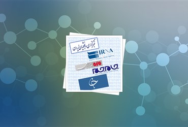 اخبار فناوری نانو در رسانه‌ها؛ دهه آخر آبان ماه