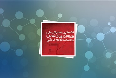 خردادماه ۹۱؛ همایش فناوری‌های نوین در صنعت لوازم خانگی