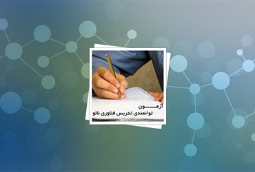 آزمون توانمندی تدریس فناوری نانو + سوالات