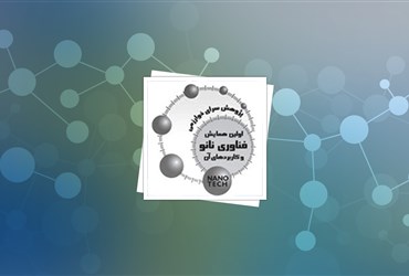 برگزاری همایش فناوری نانو و کاربردهای آن در خوزستان