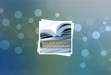 ارائه بیش از ۵۰ عنوان کتاب تخصصی در استان یزد