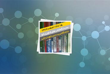 نمایشگاه کتب تخصصی در دانشگاه تربیت دبیر شهید رجایی