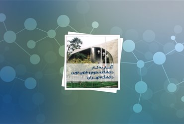 آغاز به کار دانشکده علوم و فنون نوین دانشگاه تهران
