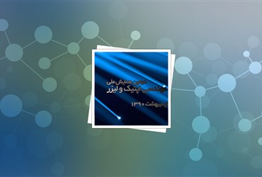 برگزاری دومین همایش ملی مهندسی اپتیک و لیزر ایران