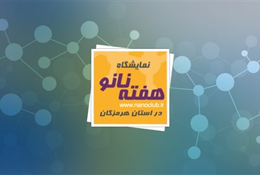 استان هرمزگان اولین میزبان نمایشگاه هفته نانو در سال ۱۳۹۰