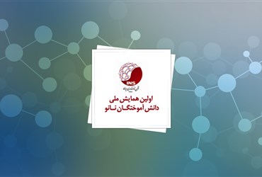 تجلیل از پژوهشگران جوان در  گردهمایی دانش‌آموختگان نانوفناوری