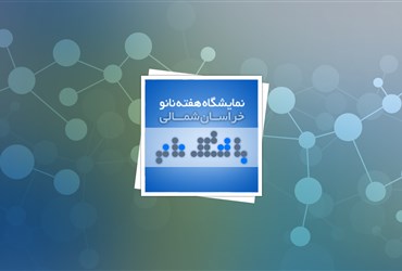 هفتمین نمایشگاه هفته نانو در استان خراسان شمالی