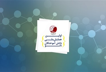 تقدیر از برترین‌ها در اولین گردهمایی دانش‌آموختگان فناوری نانو