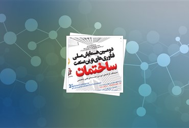 برگزاری دومین همایش ملی فناوری‌های نوین در صنعت ساختمان