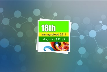 AgroFood2011؛ فرصتی برای توسعه فناوری‌نانو در کشاورزی