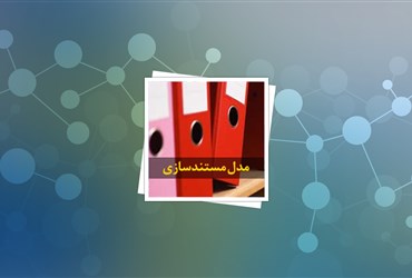 مطالعه و تدوین مدل مستندسازی فناوری در کریدور