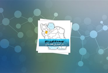 سمینار راهبردهای توسعه فناوری نانو در استان همدان