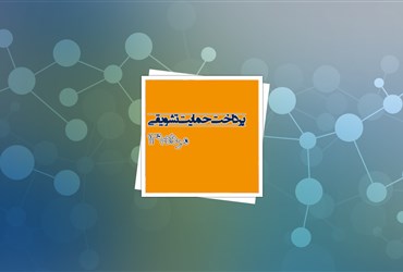 پرداخت بیش از یک میلیارد تومان به محققان فناوری نانو