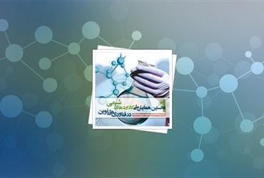 اصفهان میزبان همایش کاربرد شیمی در فناوری‌های نوین