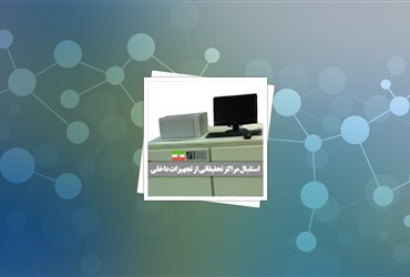 استقبال مراکز تحقیقاتی از نمونه ایرانی دستگاه DRIE