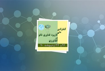 اردیبهشت‌ماه ۹۱؛ بررسی کاربرد فناوری نانو در علوم کشاورزی