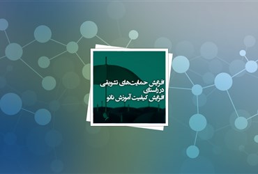 گامی در راستای افزایش کیفیت آموزش نانو