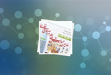 اردیبهشت‌ماه ۹۲؛ همایش ملی علوم و صنایع غذایی