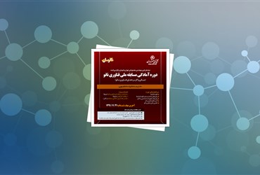 دوره آمادگی مسابقه ملی فناوری نانو در مجتمع فنی تهران