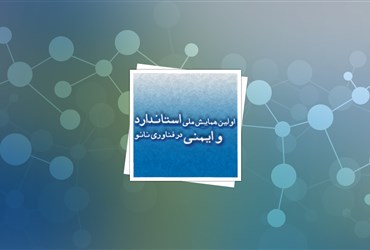 خرداد ۹۱؛ اولین همایش ملی استاندارد و ایمنی در فناوری نانو