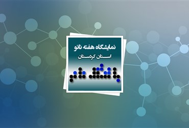 استقبال ۳۰۰۰ دانش‌آموز از نمایشگاه هفته نانو در کردستان