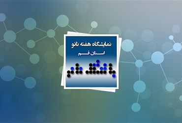 استقبال بیش‌از ۲۰۰۰ دانش‌آموز از سیزدهمین نمایشگاه هفته نانو