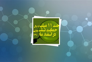 پرداخت ۱۱ میلیارد ریال حمایت تشویقی به ۱۷۶۹ محقق نانو