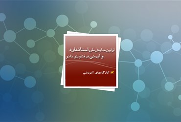 کارگاه‌های آموزشی همایش استاندارد و ایمنی در فناوری نانو