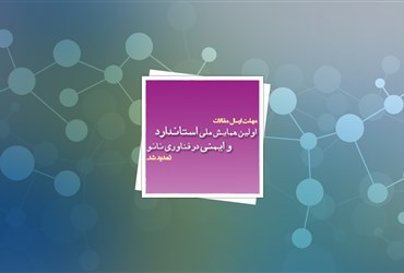 تمدید مهلت ثبت‌نام در همایش ملی استاندارد تا ۲۰ اردیبهشت‌ماه