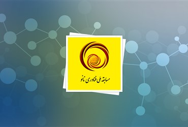 پنج حوزه‌ی برگزاری دومین مسابقه ملی نانو مشخص شد