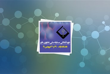 برگزاری دوره آمادگی مسابقه ملی فناوری نانو در دانشگاه اراک