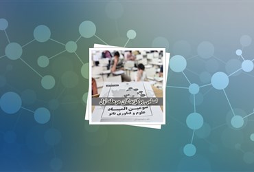 اسامی برگزیدگان کشوری و استانی سومین المپیاد نانو اعلام شد