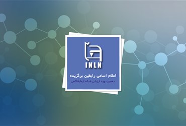 اعلام اسامی رابطین منتخب دهمین دوره ارزیابی شبکه