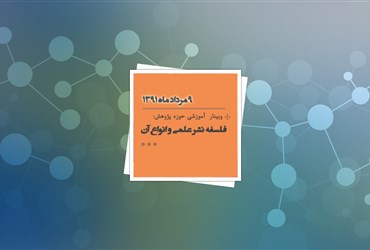 نهم مردادماه؛ دومین وبینار آموزشی حوزه پژوهش