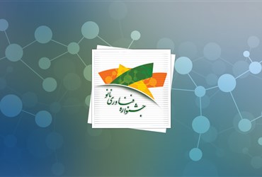 حضور بیش از ۱۳۶ نهاد فعال در پنجمین جشنواره نانو